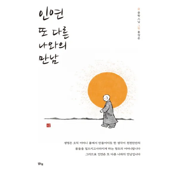 인연 또 다른 나와의 만남, 맑은샘