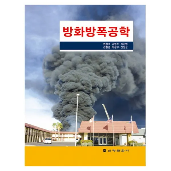 방화방폭공학, 신광문화사, 9788974324674, 현성호,김영수,김인범,김형준,이창우,전성균 공저