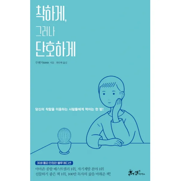 착하게, 그러나 단호하게(30쇄 돌파 한정판 블루 에디션):당신의 착함을 이용하는 사람들에게 먹이는 한방!, 쌤앤파커스