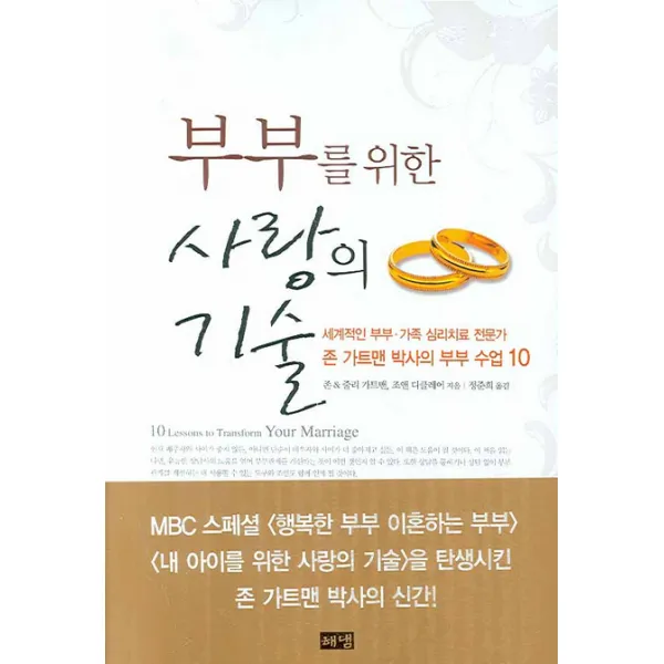 부부를 위한 사랑의 기술, 해냄출판사