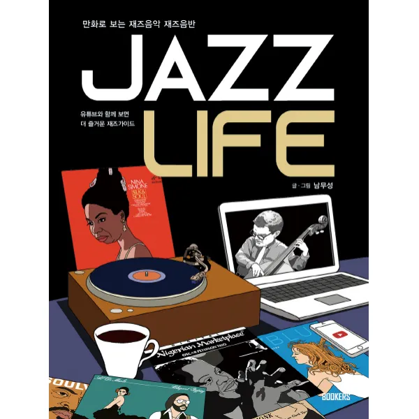 Jazz Life(재즈 라이프):만화로 보는 재즈음악 재즈음반 | 유튜브와 함께보면 더 즐거운 재즈가이드, 북커스