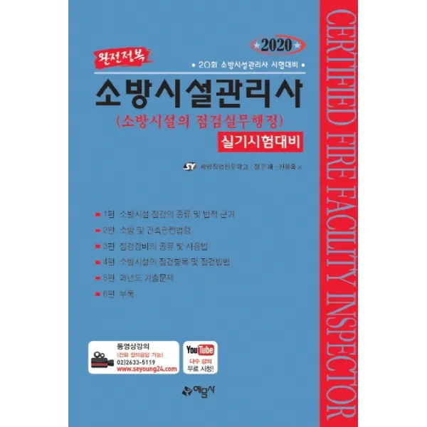 완전정복 소방시설의 점검실무행정 실기시험대비(소방시설관리사)(2020):20회 소방시설관리시 시험대비, 예문사