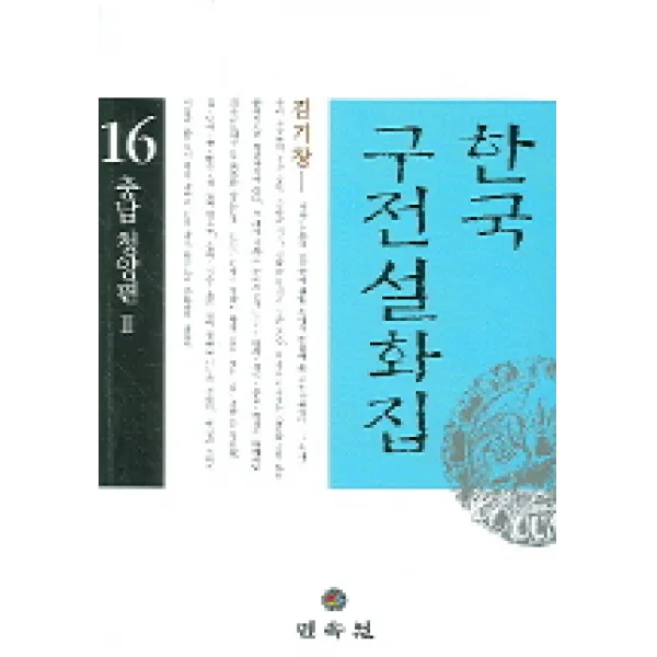 한국구전설화집 16 (충남 청양편 2), 민속원