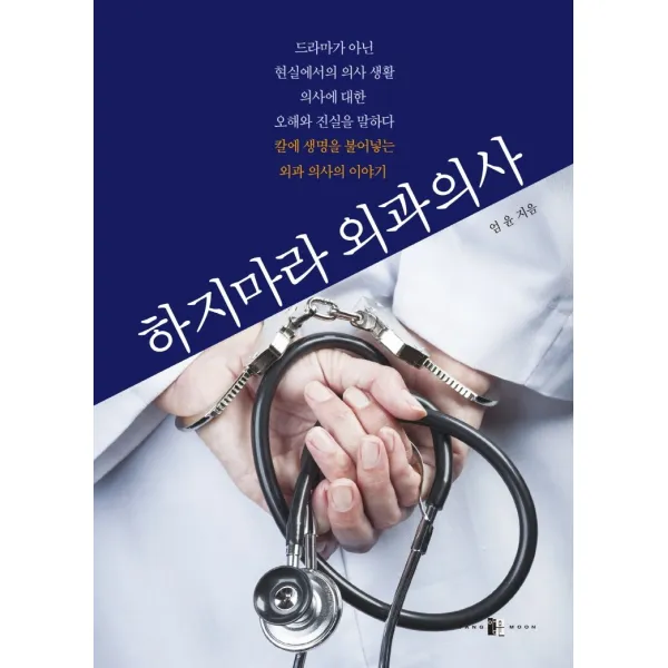 하지마라 외과 의사:칼과 생명을 불어넣는 외과 의사의 이야기, 하지마라 외과 의사, 엄윤(저),양문출판사, 양문출판사