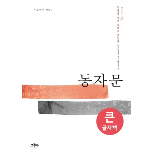 동자문(큰글자책):주자학 아닌 유학을 묻는다, 그린비