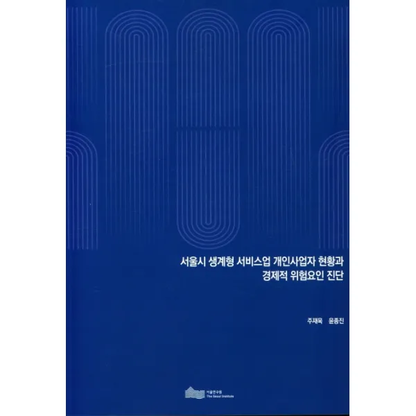 서울시 생계형 서비스업 개인사업자 현황과 경제적 위험요인 진단, 서울연구원