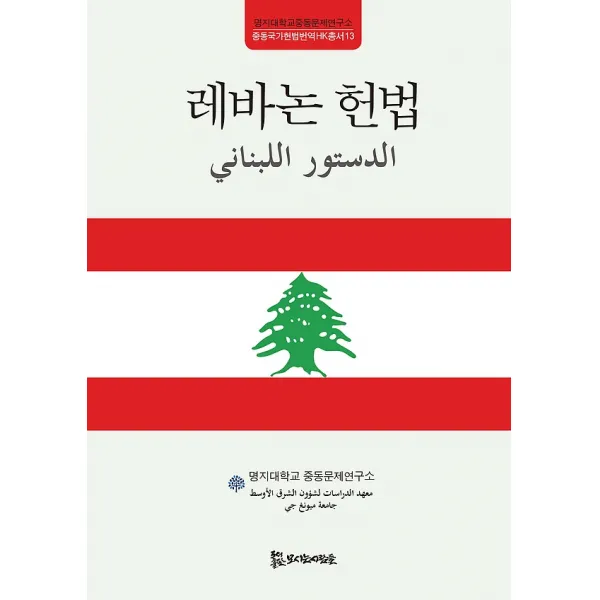 레바논 헌법, 모시는사람들
