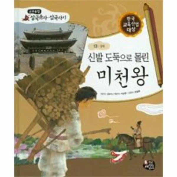 신발도둑으로 몰린 미천왕-13(교과융합삼국유사삼국사