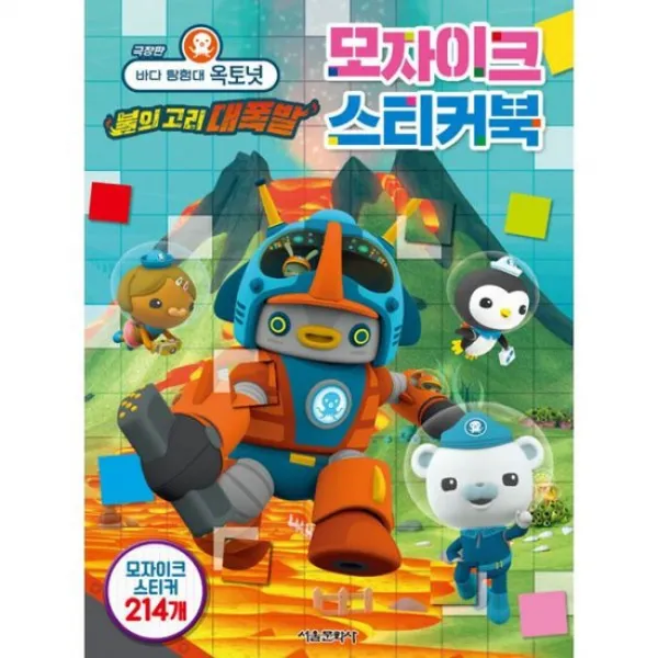 극장판 바다 탐험대 옥토넛 불의 고리 대폭발 모자이크 스티커북 도서