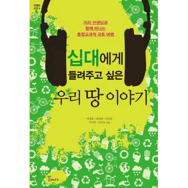 십대에게 들려주고 싶은 우리 땅 이야기:지리 선생님과 함께 떠나는 통합교과적 국토 여행, 갈매나무