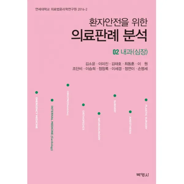 환자안전을 위한 의료판례 분석. 2: 내과(심장), 박영사