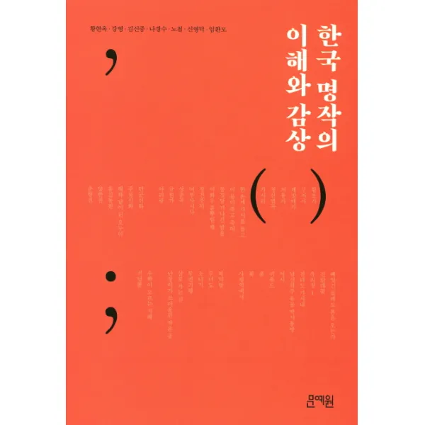 한국 명작의 이해와 감상, 문예원