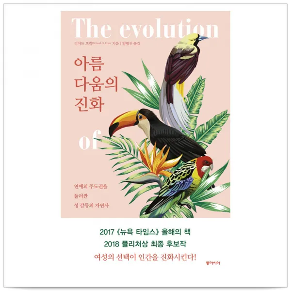 아름다움의 진화 연애의 주도권을 둘러싼 성 갈등의 자연사 리처드 프럼