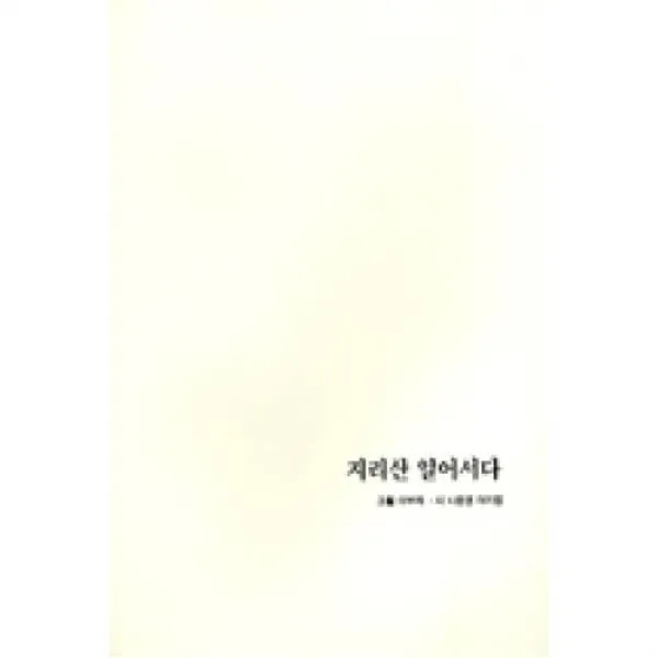 지리산일어서다, 고요아침