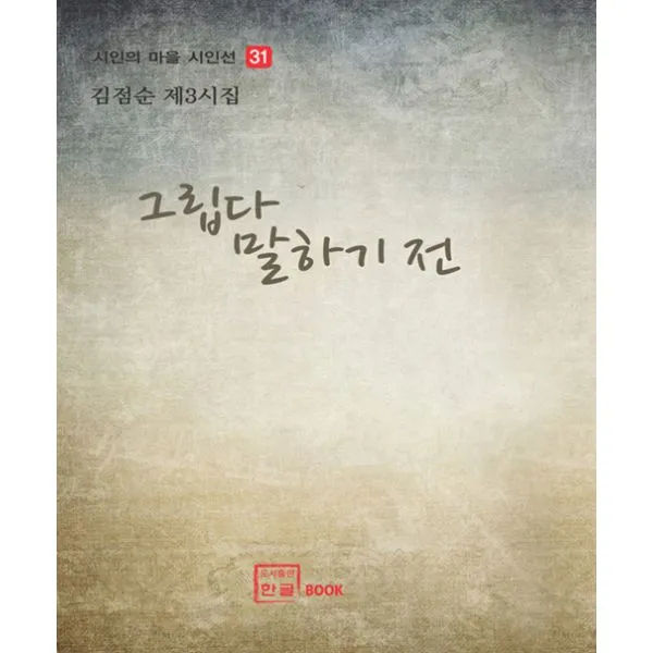그립다 말하기 전, 한글