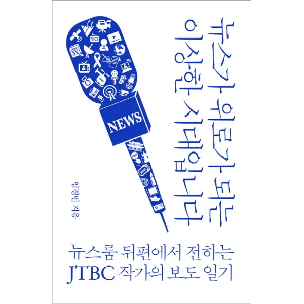 뉴스가 위로가 되는 이상한 시대입니다:뉴스룸 뒤편에서 전하는 JTBC 작가의 보도 일기, 부키