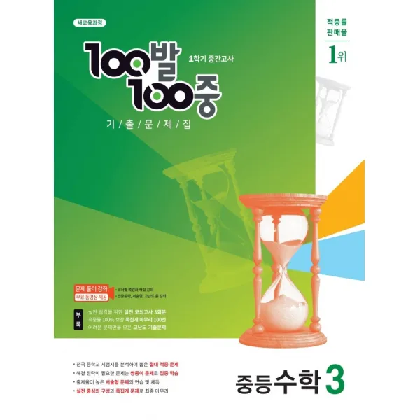 100발100중 기출문제집 중등수학 3-1 (1학기 중간) (2021), 단품