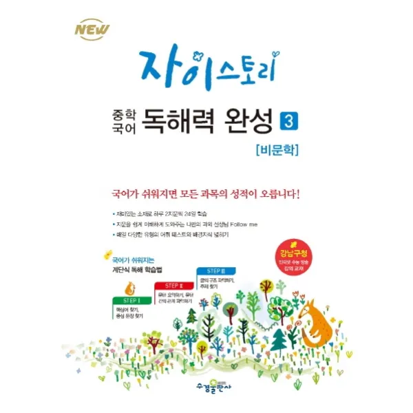 자이스토리 중학 국어 독해력 완성. 3: 비문학:강남구청 인터넷 수능방송 강의교재, 수경출판사