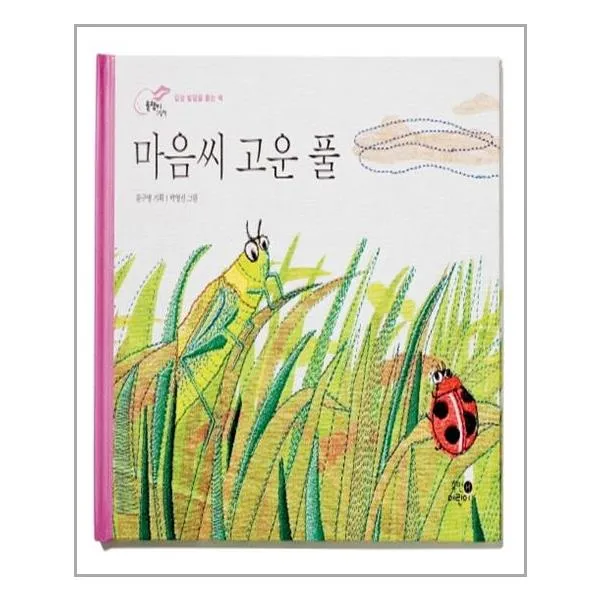 마음씨 고운 풀 / 휴먼어린이