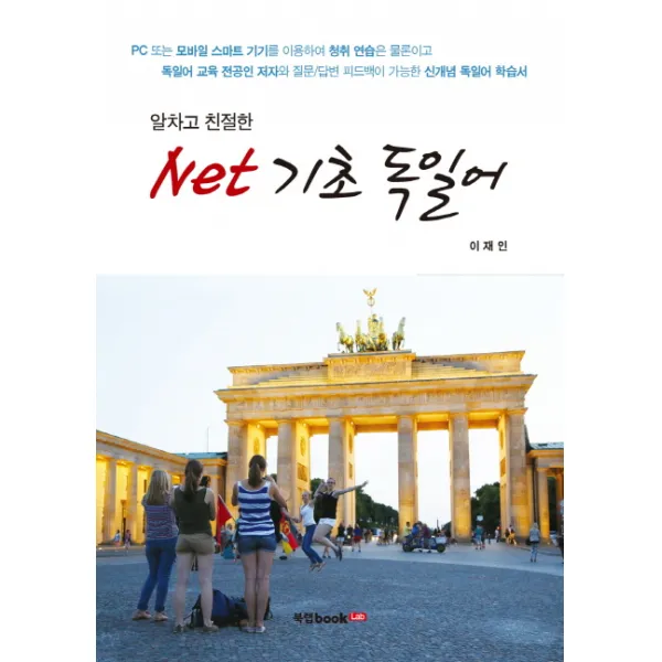 알차고 친절한 Net 기초 독일어, 북랩