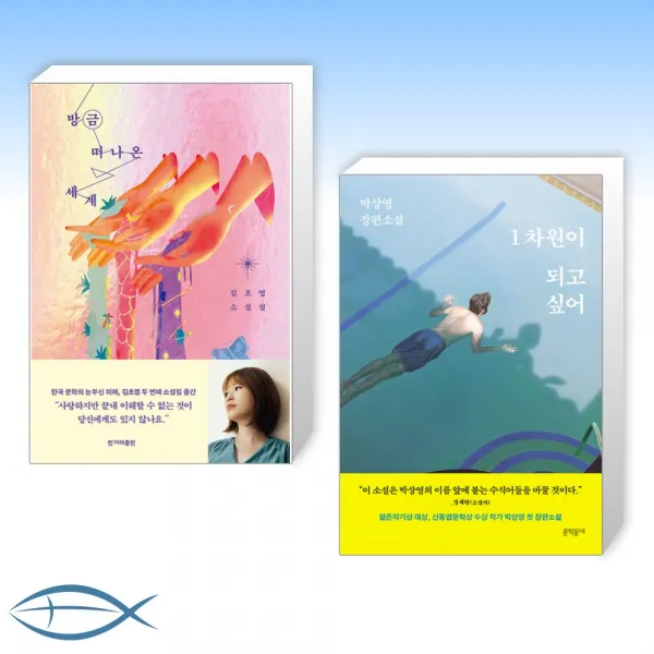 [오늘의 책] 방금 떠나온 세계 + 1차원이 되고 싶어 (전2권)