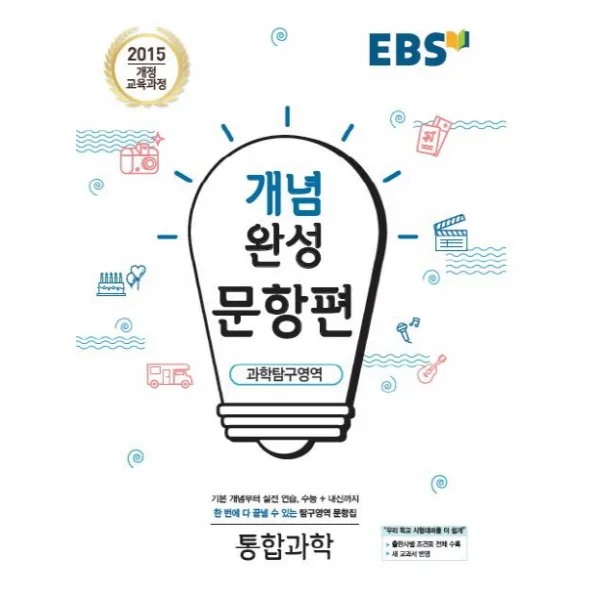 EBS 개념완성 문항편 고등 과학탐구영역 통합과학(2020):2015 개정 교육과정, EBS한국교육방송공사