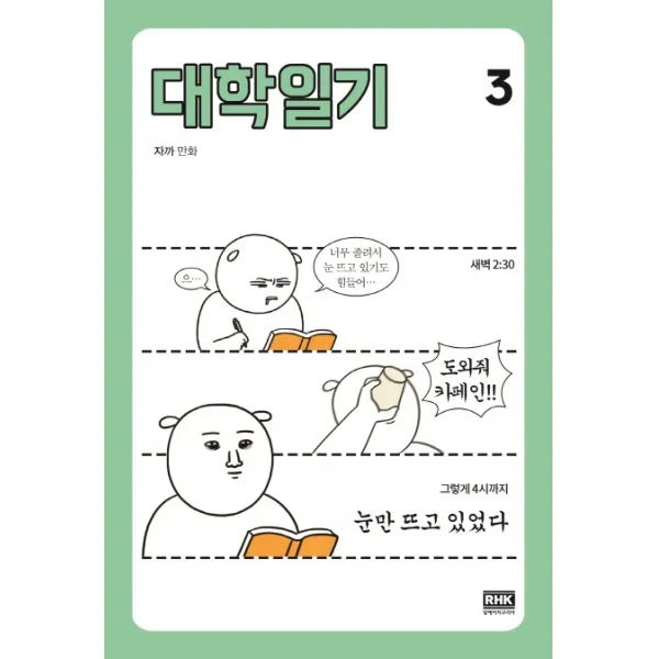 대학일기 3, 알에이치코리아