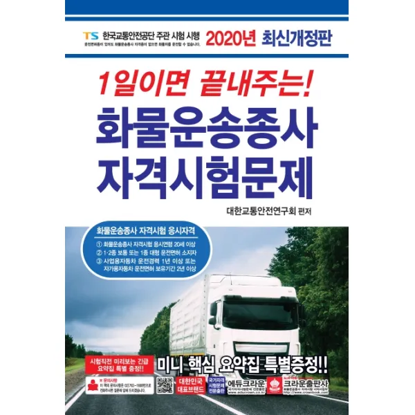 1일이면 끝내주는 화물운송종사 자격시험문제 2020 크라운출판사