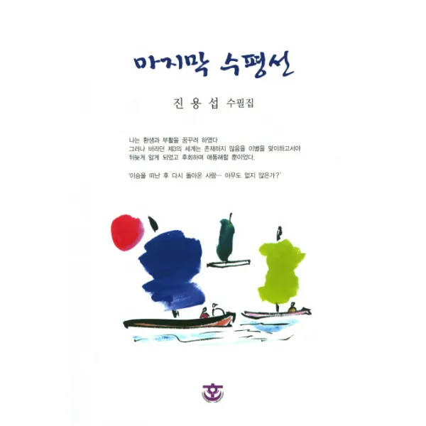수평선:진용섭 수필집, 한맥문학출판부