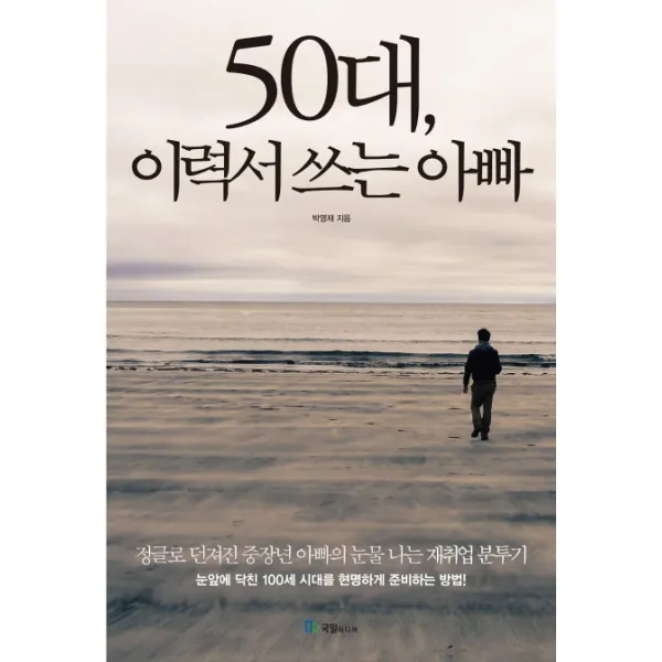 50대 이력서 쓰는 아빠:정글로 던져진 중장년 아빠의 눈물 나는 재취업 분투기, 국일미디어