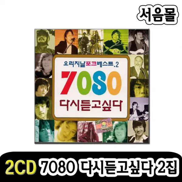 2CD 7080 다시듣고싶다 2집-카페노래/카페음악/오리지날 포크/향수/하얀손수건/골목길/찬비/나비소녀 등