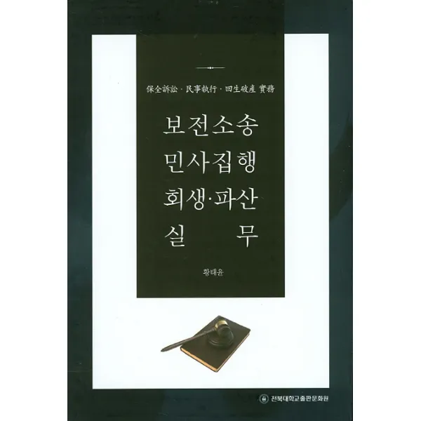 보전소송 민사집행 회생 파산 실무, 전북대학교출판문화원