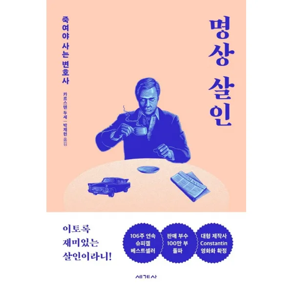 명상 살인:죽여야 사는 변호사, 세계사, 카르스텐 두세