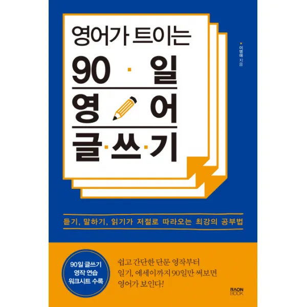 영어가 트이는 90일 영어 글쓰기:듣기 말하기 읽기가 저절로 따라오는 최강의 공부법 라온북
