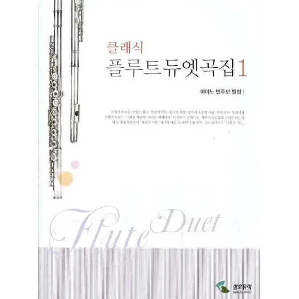 클래식 플루트 듀엣곡집. 1(피아노 반주보 별첨), 삼호뮤직