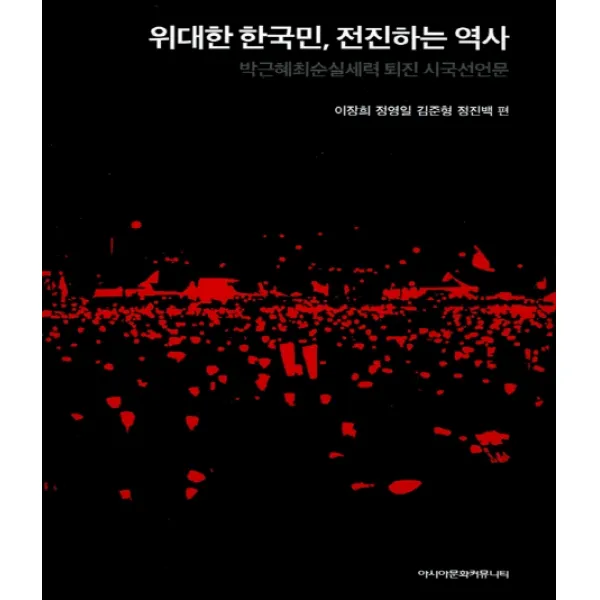 위대한 한국민 전진하는 역사:박근혜최순실세력 퇴진 시국선언문, 아시아문화커뮤니티