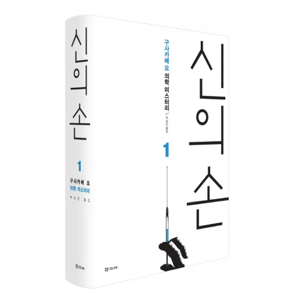 신의 손. 1:구사카베 요 의학 미스터리, 학고재