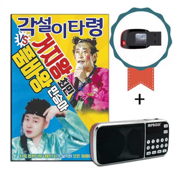 효도라디오+USB 각설이타령 거지왕 최민 품바왕 민승아 58곡-트로트 노래칩 장타령 동타령 심봤다 진또배기