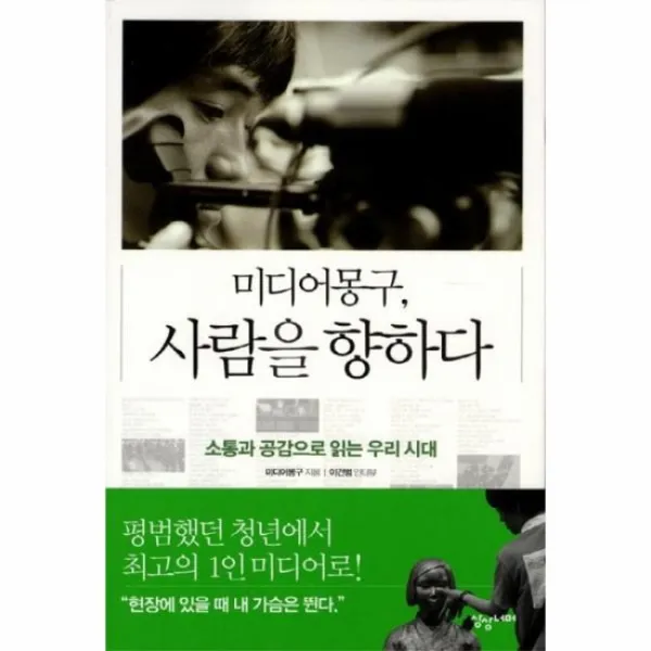 미디어 몽구 사람을 향하다 소통과 공감으로 읽는 우리 시대