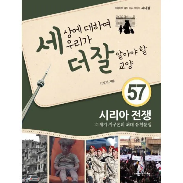 밀크북_2 세상에 대하여 우리가 더 잘 알아야 할 교양 시리아 전쟁 21세기 지구촌의 최대 유혈분쟁, One color | One Size@1