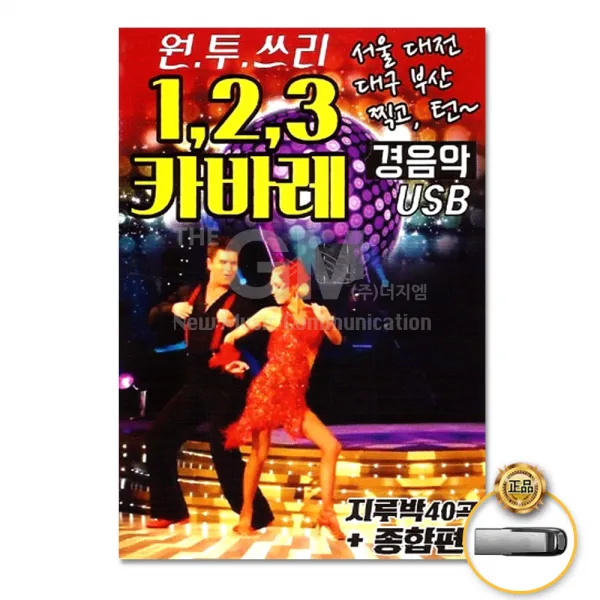 123카바레89곡-경음악(USB)/남행열차/연안두부/우연히정들었네/날이갈수록/무시로/나침반/사은품CD증정
