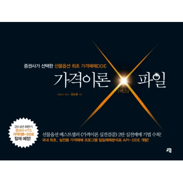 가격이론 X파일:증권사가 선택한 선물옵션 최초 가격매매DDE, 청출판