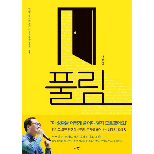 풀림:문제와 갈등에 지친 이들을 위한 풀림의 열쇠, 규장, 9791165041694, 안호성 저