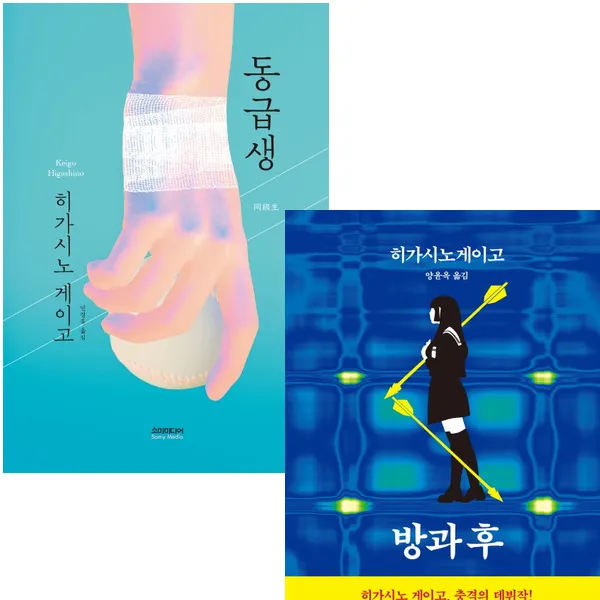 소미미디어 히가시노 게이고 최신간 2종 세트 (전2권) - 동급생.방과 후