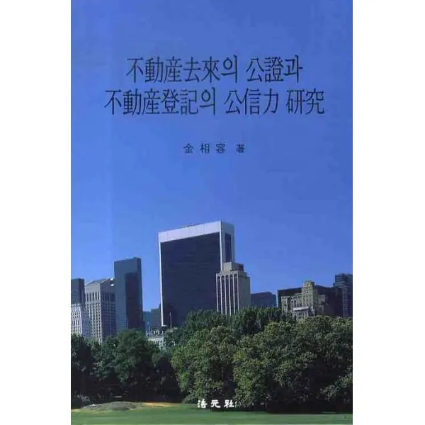 부동산거래의 공증과 부동산등기의 공신력 연구, 법원사