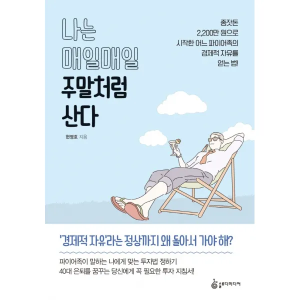 나는 매일매일 주말처럼 산다:종잣돈 2,200만 원으로 시작한 어느 파이어족의 경제적 자유를 얻는 법!, 슬로디미디어, 현영호