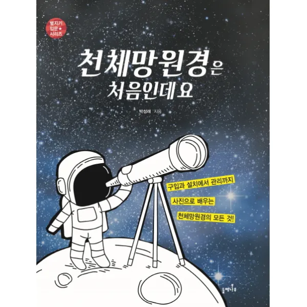 천체망원경은 처음인데요:구입과 설치에서 관리까지 사진으로 배우는 천체망원경의 모든 것, 들메나무