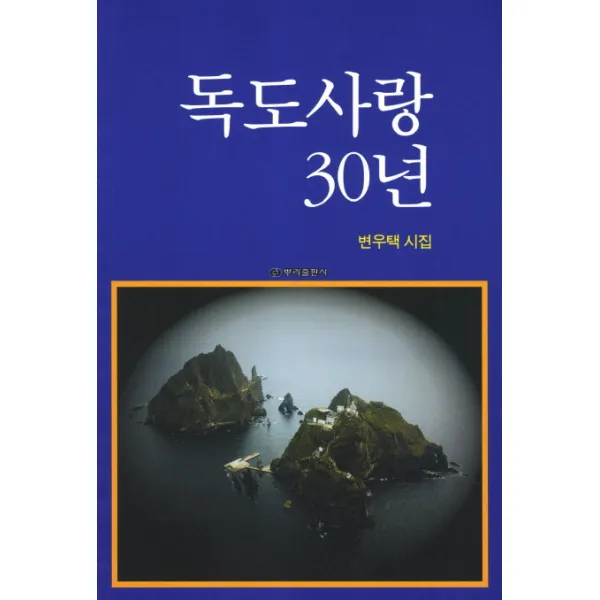 독도사랑 30년:변우택 시집 뿌리출판사