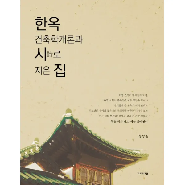 한옥 건축학개론과 시로 지은 집, 기파랑
