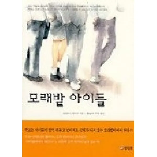 [개똥이네][중고-상] 모래밭 아이들